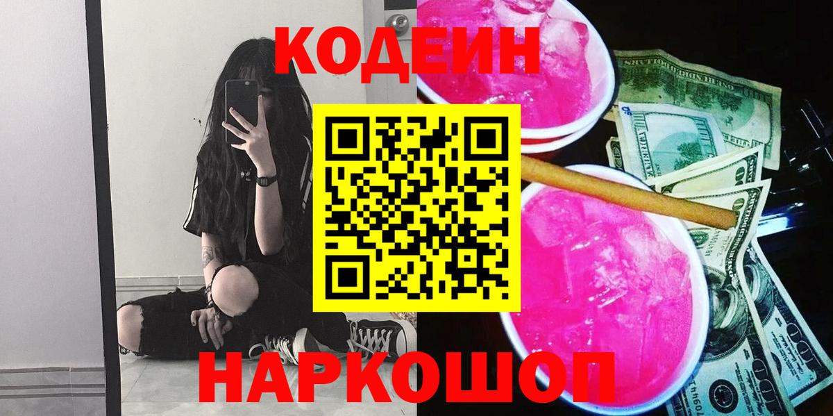 Кодеиновый сироп Lean напиток Lean (лин)  Вход с VPN  Кодеин Purple Drank  Вичуга 